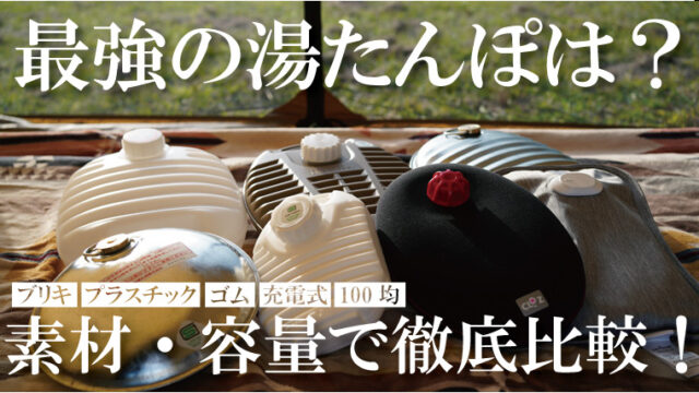 充電式湯たんぽのおすすめ7選！キャンプで使える？Keyniceで徹底検証！｜山行こ